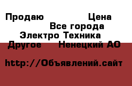 Продаю iphone 7  › Цена ­ 15 000 - Все города Электро-Техника » Другое   . Ненецкий АО